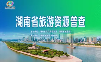 专题丨湖南省旅游资源普查