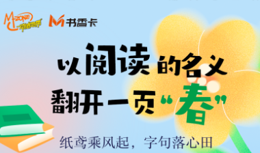 书香伴读·每周推荐丨以阅读的名义 翻开一页“春”