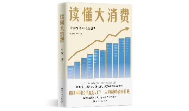 《读懂大消费》《驾驭恐惧》入选“2025年4月百道好书榜”