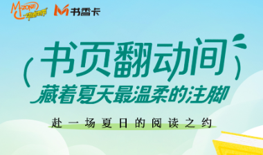 书香伴读·每周推荐丨书页翻动间，藏着夏天最温柔的注脚