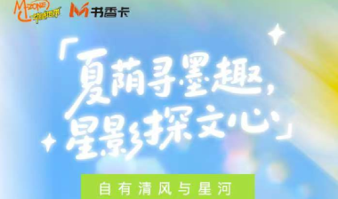 书香伴读·每周推荐丨夏荫寻墨趣，星影探文心